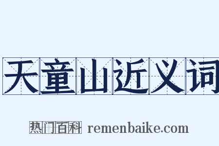 天童山近义词是什么意思的图片